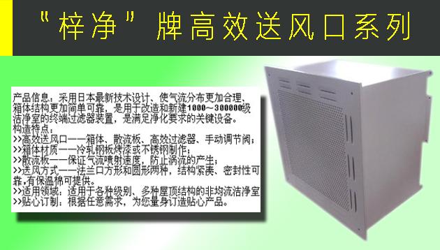 高效送風口包含靜壓箱，散流板，高效過濾器，與風管的接口可為頂接或側接。